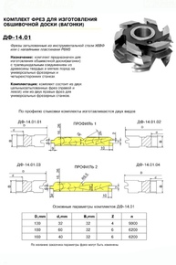 ДФ-14.01 пр№1 Комплект фрез для изготовления вагонки 125х32 (без полки, шип трапеция), Р6М5