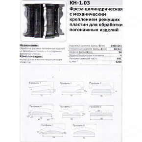 КН-1.03 фреза для изготовления наличника 140х40х90, z=4, Р6М5